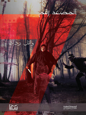 cover image of المصعد رقم 7